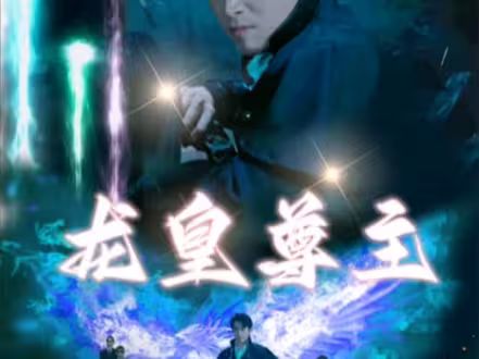 龙皇尊主封面图