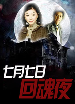 七月七日回魂夜封面图