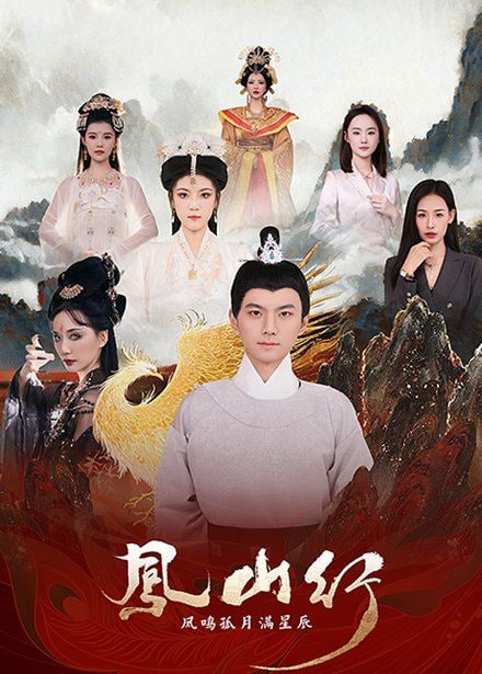 凤山行凤鸣孤月满星辰封面图