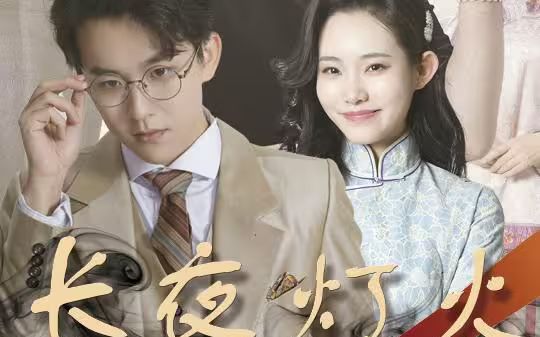 长夜灯火封面图