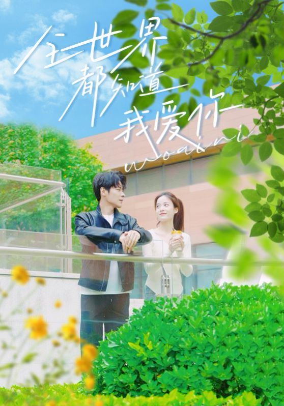 全世界都知道我爱你封面图