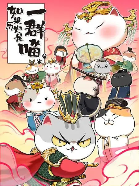 如果历史是一群喵 第七季封面图