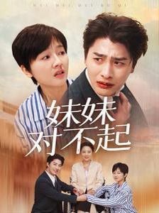 妹妹对不起封面图