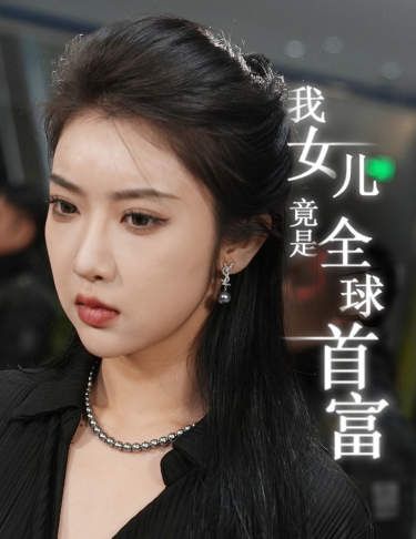 我女儿竟是全球首富封面图