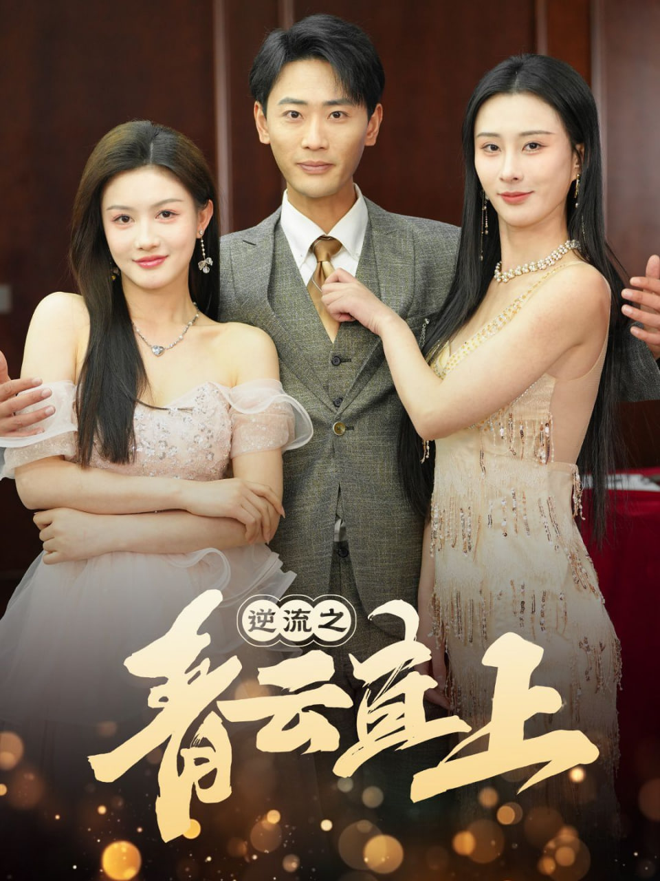 逆流之青云直上封面图
