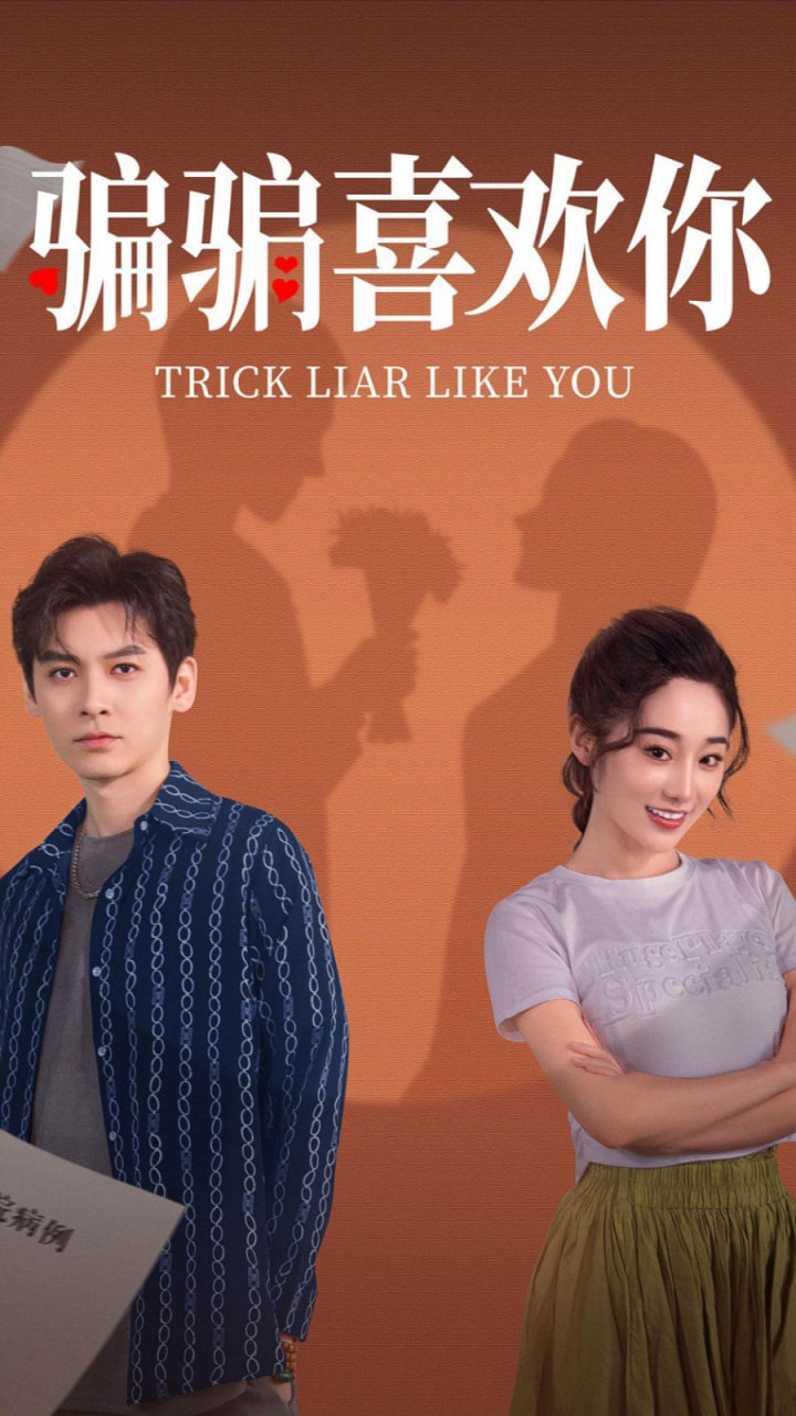 骗骗喜欢你封面图