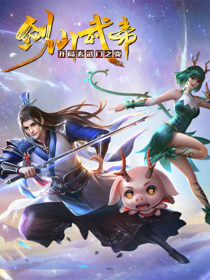 剑仙武帝：开局玄武门之变封面图