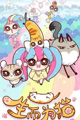 生而为猫封面图