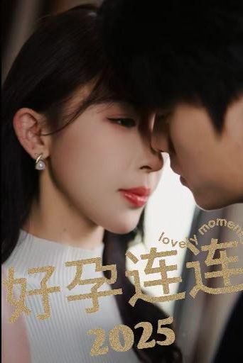 好孕连连2025封面图