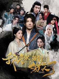 我突然强到傲天了封面图