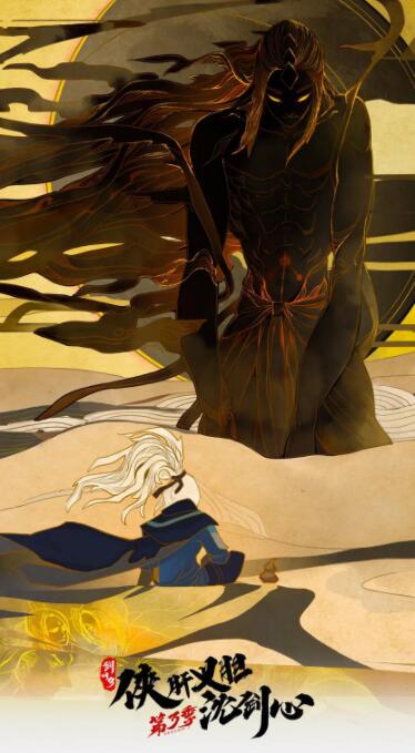 剑网3·侠肝义胆沈剑心第三季封面图
