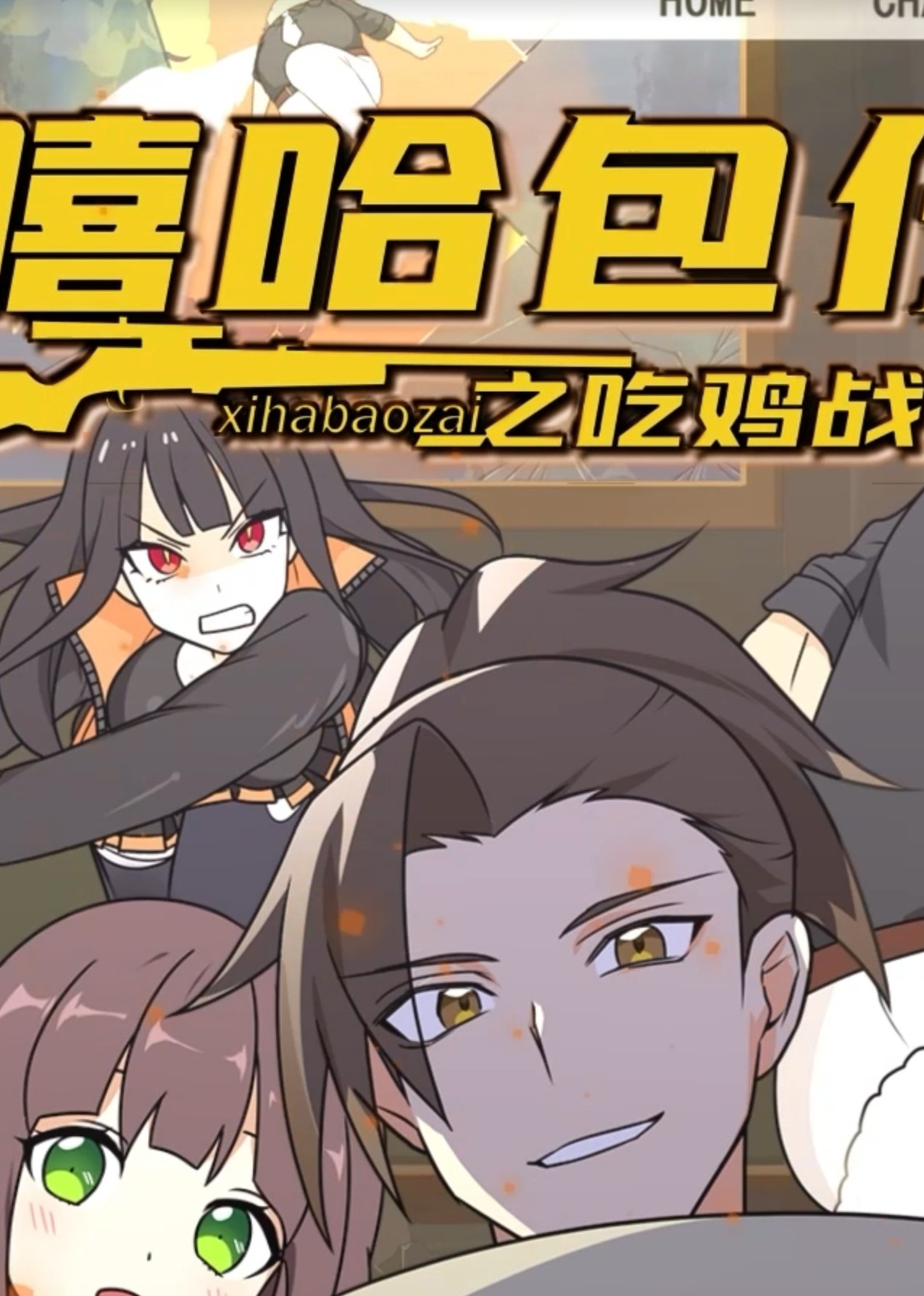 嘻哈包仔之吃鸡战队封面图