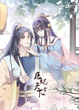 医妃天下 第5季封面图