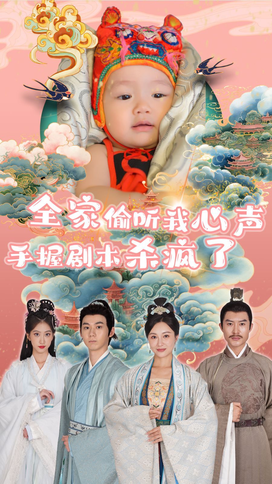 全家偷听我心声手握剧本杀疯了封面图