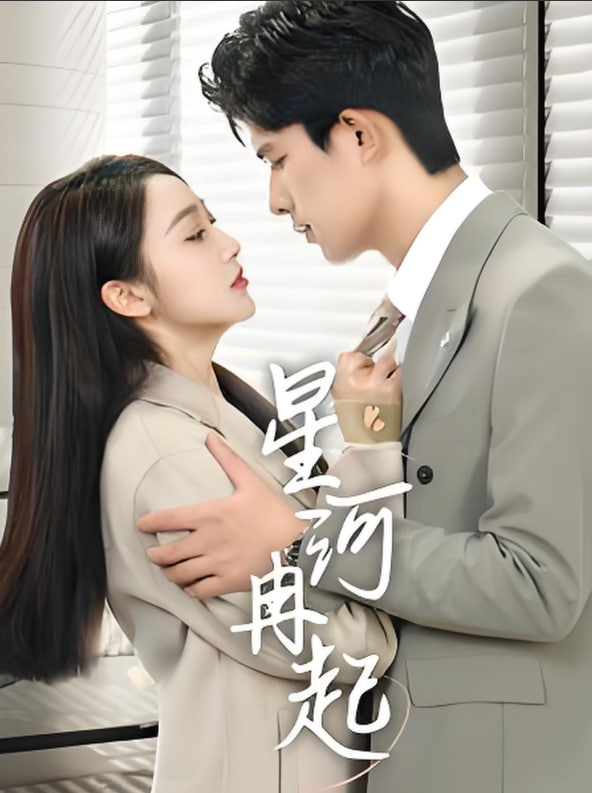 星河冉起（婚后夫人又撒娇了）封面图