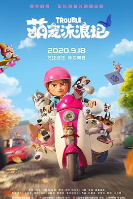 萌宠流浪记（国语版）封面图