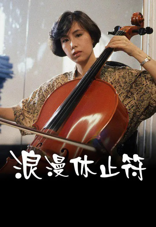 浪漫休止符封面图