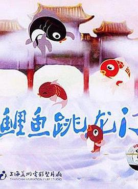 小鲤鱼跳龙门封面图