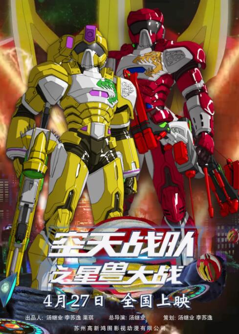 空天战队之星兽大战封面图