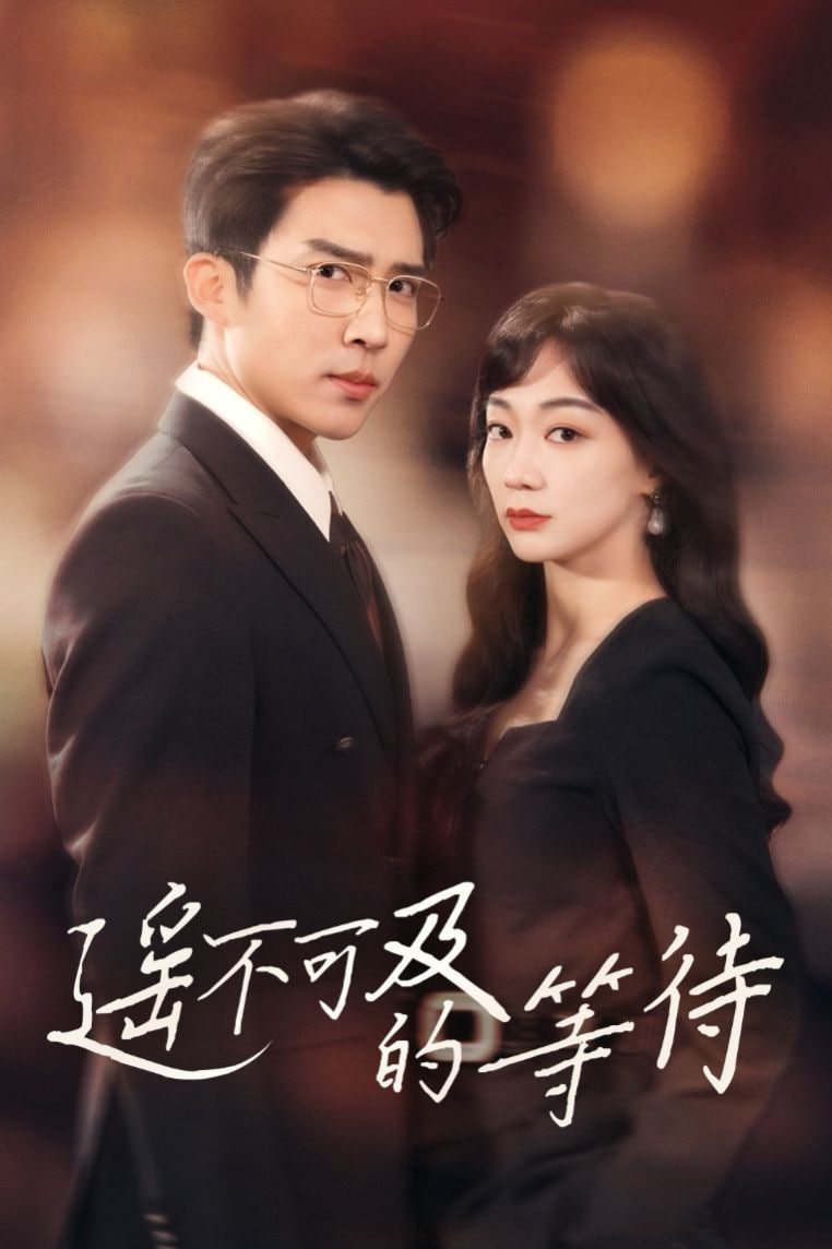 遥不可及的等待封面图