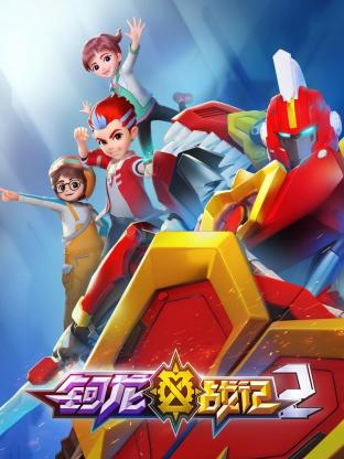 钶龙战记 第二季封面图