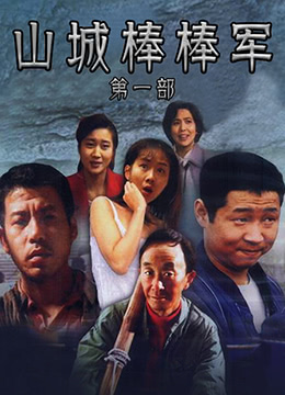 山城棒棒军封面图