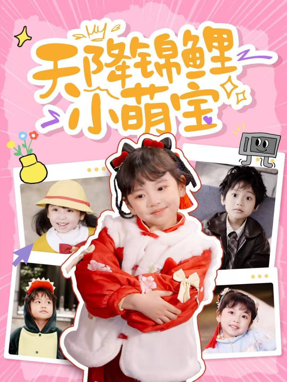 天降锦鲤小萌宝封面图