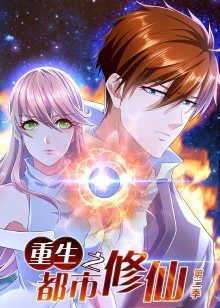重生之都市修仙 第二季封面图