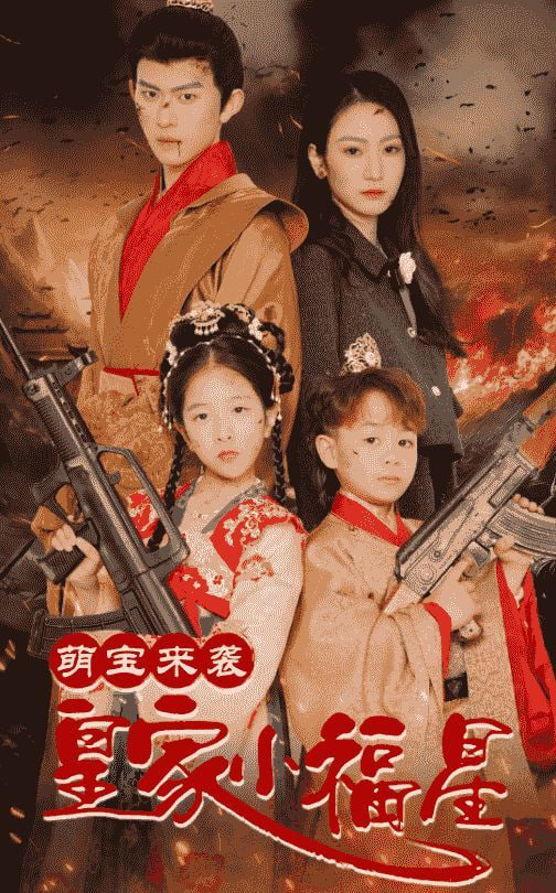 萌宝来袭皇家小福星(天降萌娃带着神鼎救爹地 )封面图