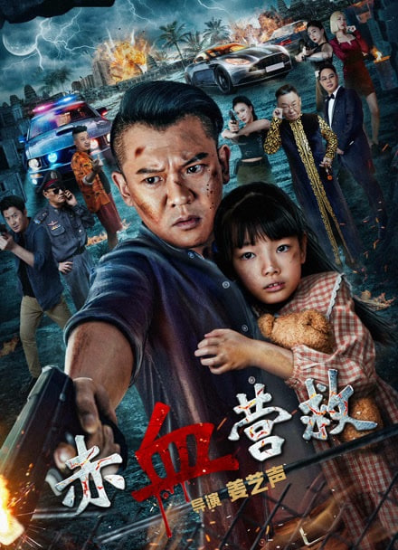 赤血营救封面图