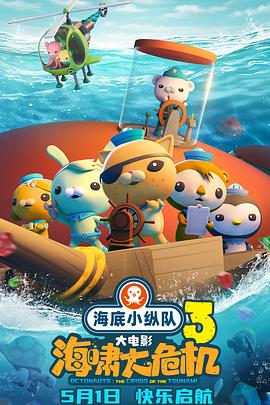 海底小纵队：海啸大危机[预告片]封面图