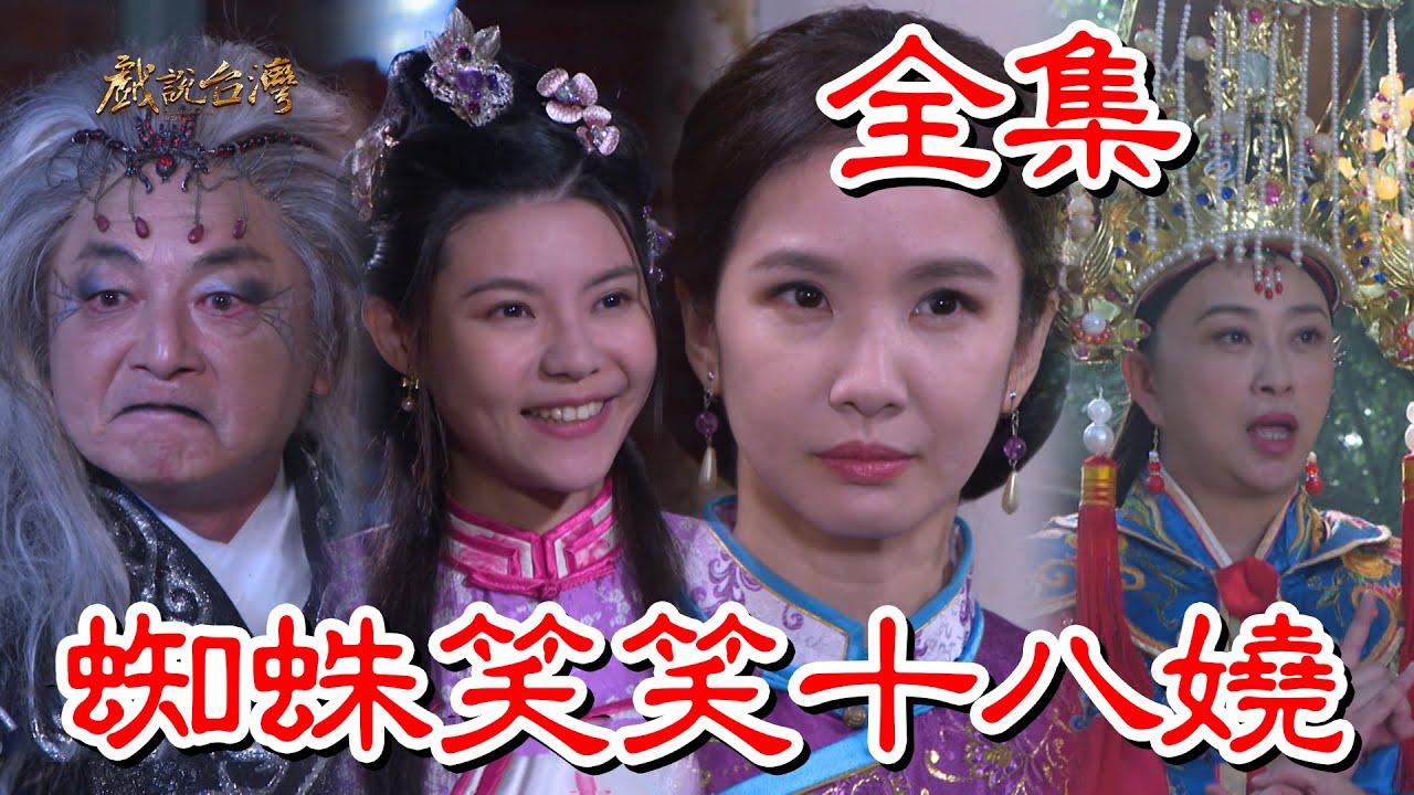 戏说台湾：蜘蛛笑笑十八娆封面图