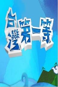 台湾第一等封面图