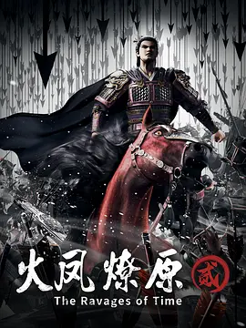 火凤燎原第二季封面图