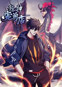 超神宠兽店·动态漫画封面图