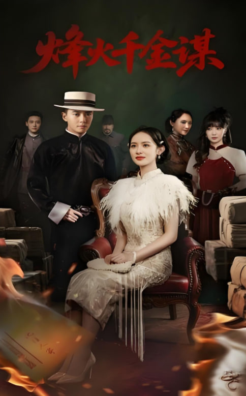 烽火千金谋封面图