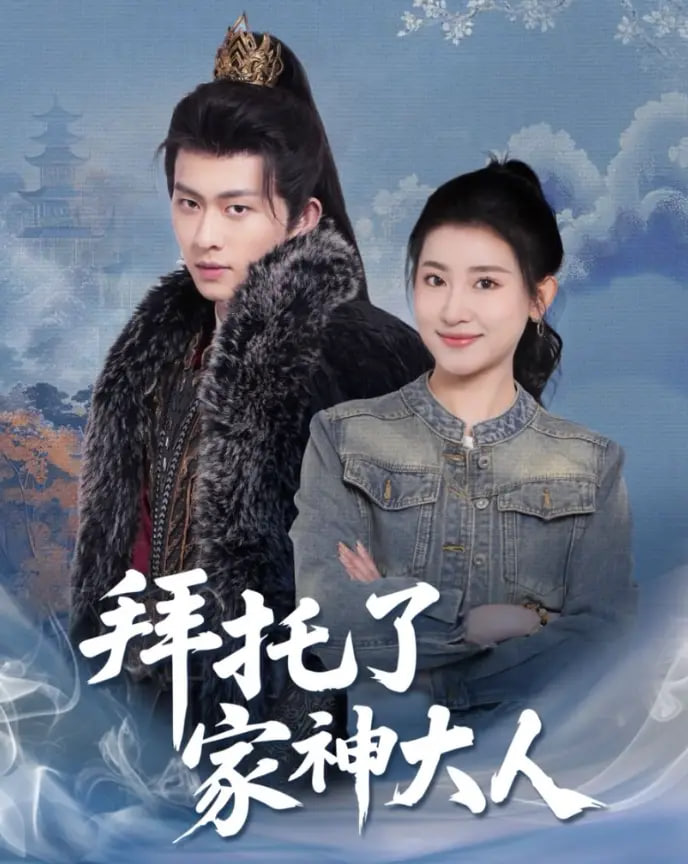 拜托了家神大人封面图