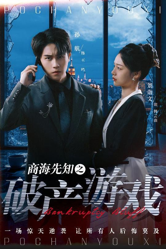 商海先知之破产游戏封面图