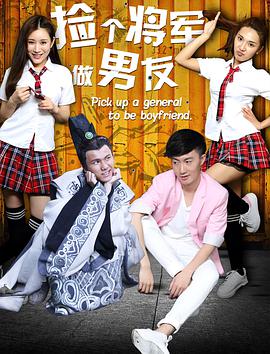 捡个将军做男友封面图