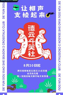 德云斗笑社 第二季封面图