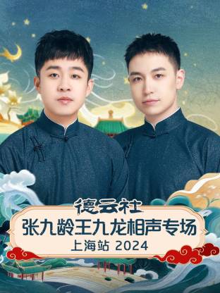 德云社张九龄王九龙相声专场上海站2024封面图