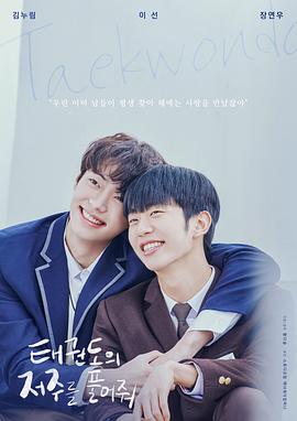 解开跆拳道的诅咒电影版封面图