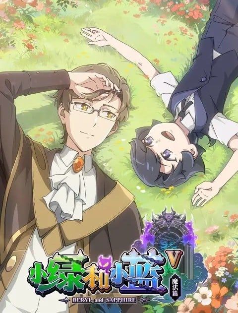 小绿和小蓝 第五季封面图