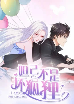 妲己不是坏狐狸封面图