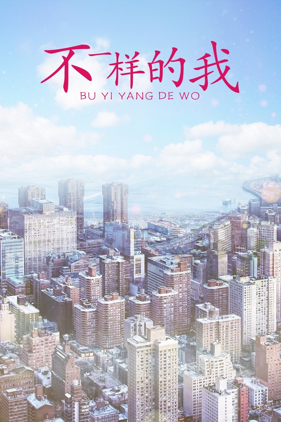 不一样的我封面图