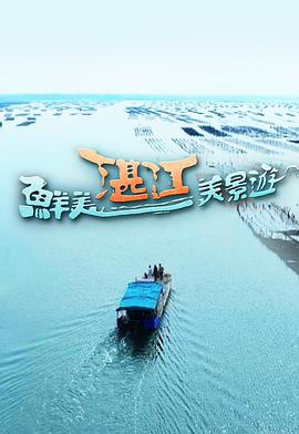 鲜美湛江美景游封面图