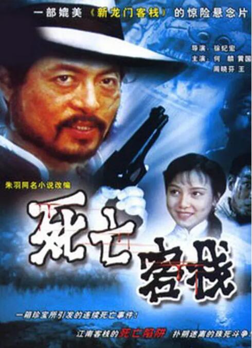 死亡客栈封面图