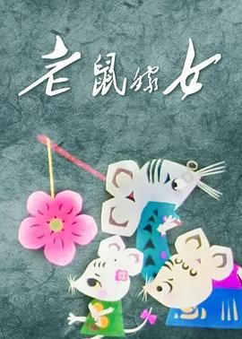 老鼠嫁女封面图