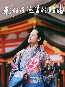 我住在这里的理由第二季封面图