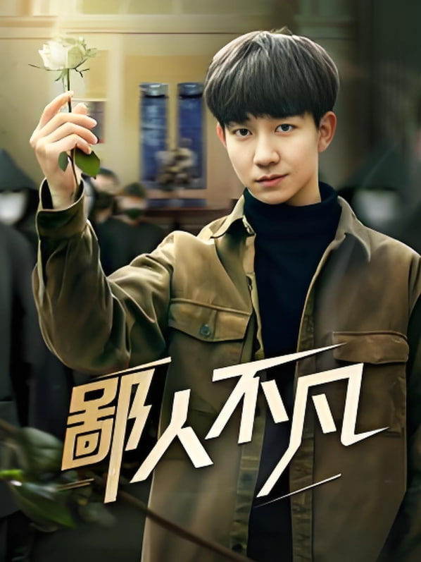 鄙人不凡封面图